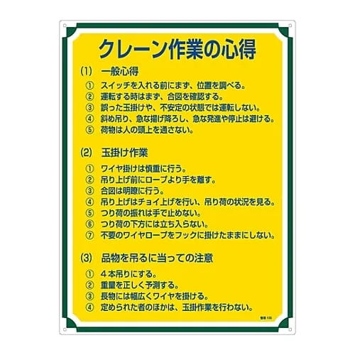 61-3385-71　Sign For Management Tips For Crane Operation Management 105　50105