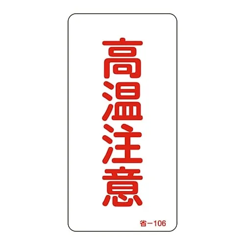 61-3412-44　Energy Conservation Sticker Danger Hot Surface Energy Conservation-106　89106