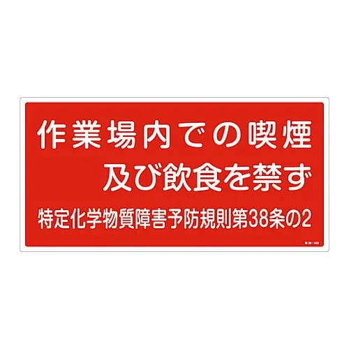 61-3384-31　Designated Chemical Substance Related Sign No Smoking, Eating and Drinking in The Workplace Special 38-402　35402