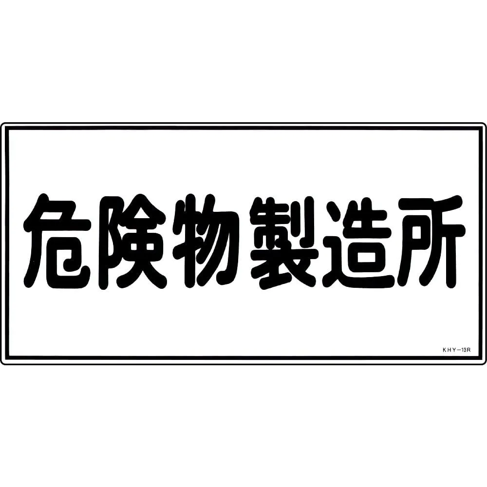 61-3395-26　Hazardous Material Sign Hazardous Material Factory KHY-13R　54013
