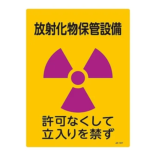 61-3381-78　JIS Radioactivity Sign Radiated Material Storage Facility No Entry Without Permission JA-517　392517