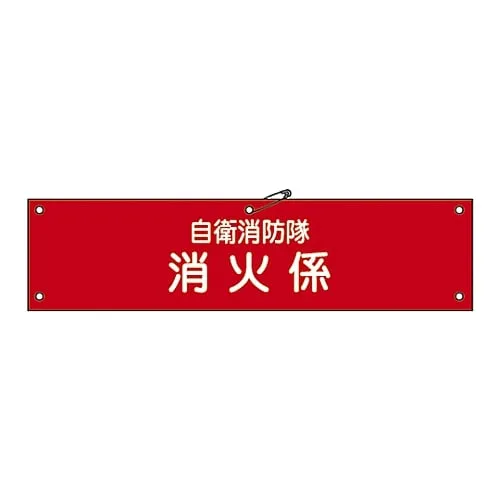 61-3424-99　Armband For Private Fire Brigade Private Fire Brigade Fire Engagement Self-Defense-3　236003