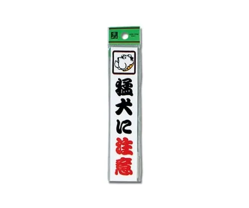 61-7410-98　Beware Of Dog 150 x 30 x 2mm　CM157-1