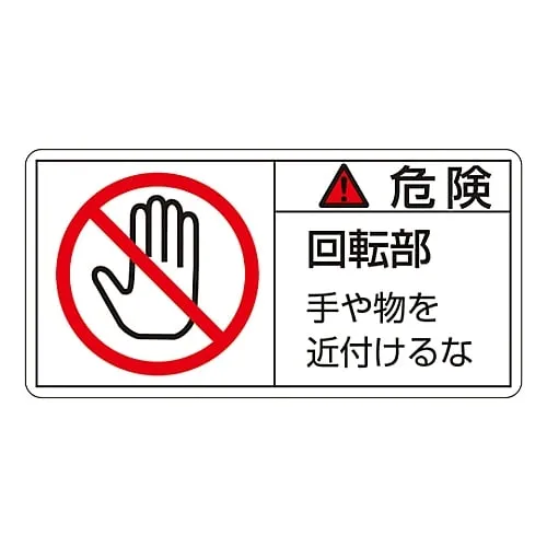 61-3410-14　PL Warning Display Label (Horizontal Type) Danger Rotating Part Keep Away PL-132 (Large)　201132