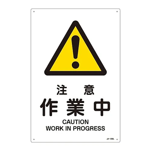 61-3380-10　JIS Safety Mark (Warning) CAUTION WORK in PROGRESS JA-209L　391209