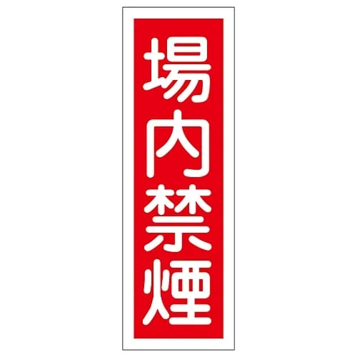 61-3389-54　Rectangular General Sign No Smoking On The Premises GR157　93157