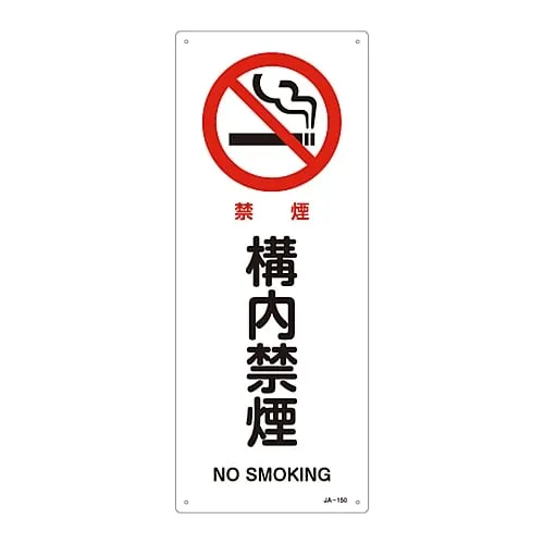 61-3379-47　JIS Safety Mark (Prohibition and Fire Prevention) NO SMOKING JA-150　392150