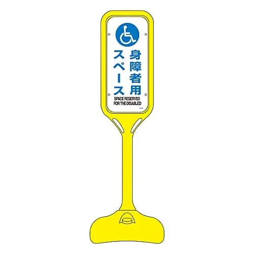 61-3435-97　Pop Stand Space For Handicapped PS-8S　369108