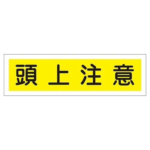 61-3412-16　Sign Sticker WATCH YOUR HEAD Sticker 113　47113