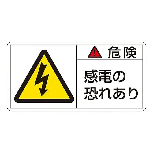 61-3409-66　PL Warning Display Label (Horizontal Type) Danger Electric Shock Risk PL-105 (Large)　201105