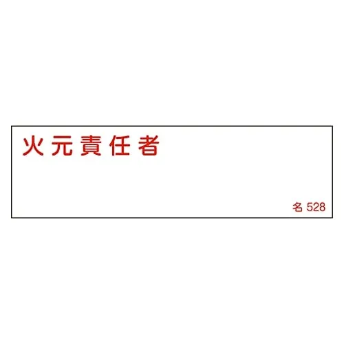 61-3385-17　Name Sign (Resin Type) Person in Charge Of Handling Fire Name 528　46528