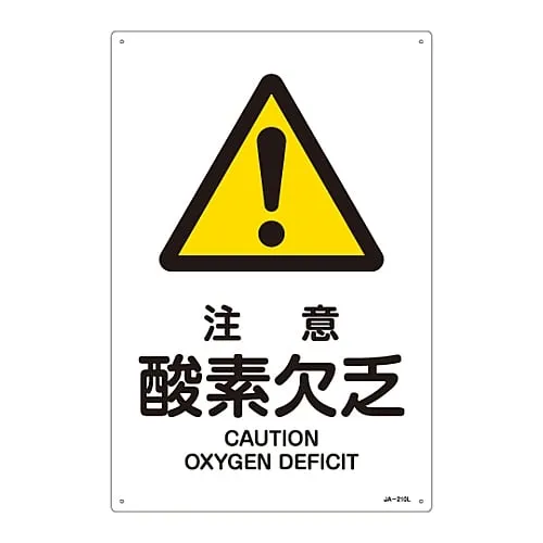 61-3380-11　JIS Safety Mark (Warning) CAUTION OXYGEN DEFICIT JA-210L　391210