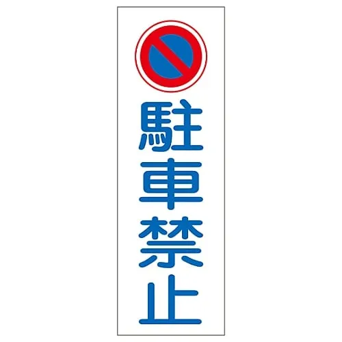 61-3388-98　Rectangular General Sign Do Not Park GR83　93083