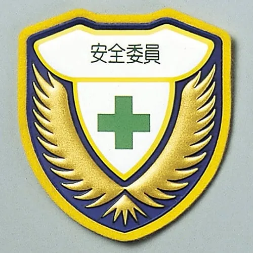 61-3425-80　Welder Emblem Safety Committee Member Chest H　126908