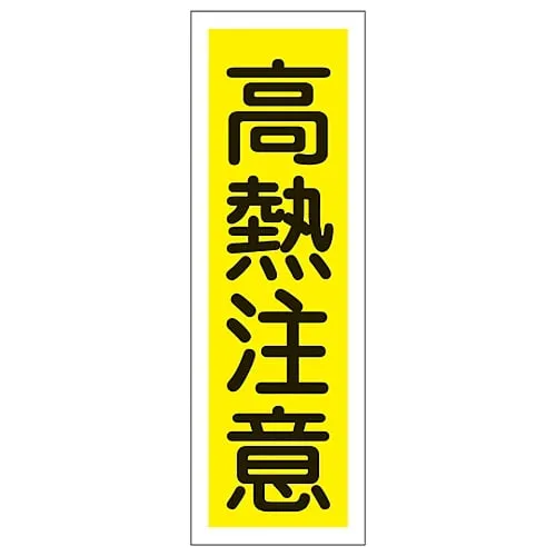 61-3389-52　Rectangular General Sign Heat Warning GR154　93154