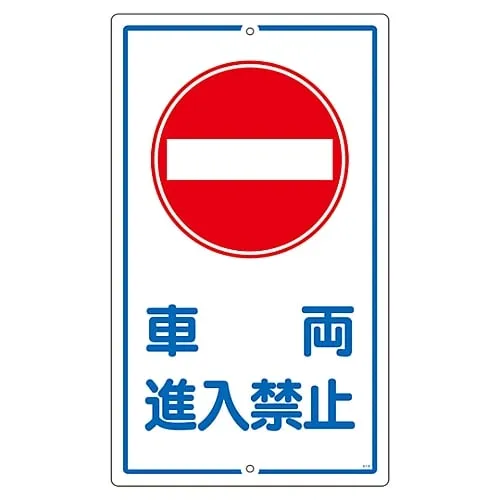 61-3393-31　Premises Sign No Vehicle K-18　108180