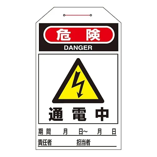 61-3402-68　One Touch Tag Danger Powering Up Tag-202　90202