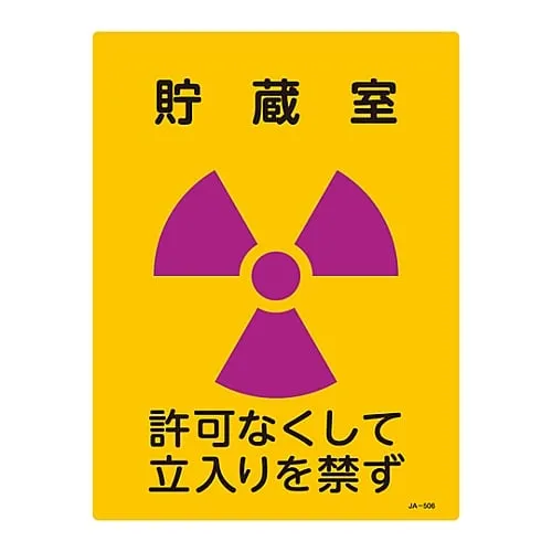 61-3381-67　JIS Radioactivity Sign Storage Room No Entry Without Permission JA-506　392506