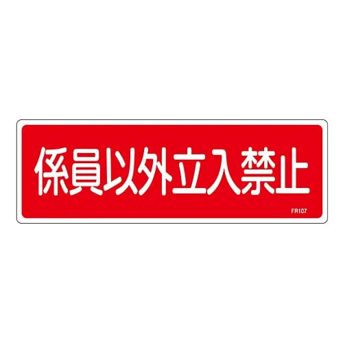 61-3396-36　Fire Extinguisher Sign Authorized Personnel Only FR107　66107