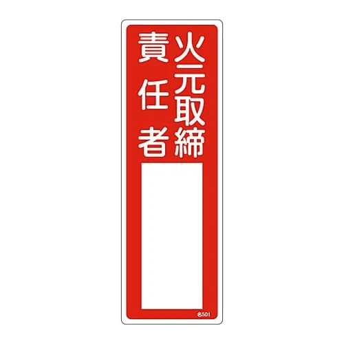 61-3384-95　Name Sign (Resin Type) Person in Charge Of Handling Fire Name 501　46501