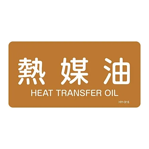 61-3404-28　JIS Pipe Identification Clarifying Sticker  Heat Transfer Oil HY-315L　381315