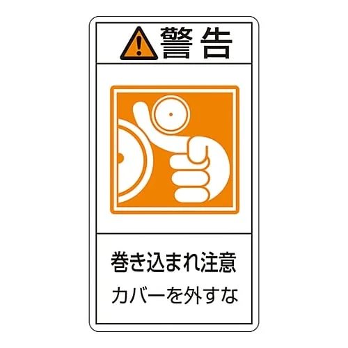 61-3410-85　PL Warning Display Label (Vertical Type) Warning Entanglement Hazard Do Not Remove Cover PL-225 (Large)　201225