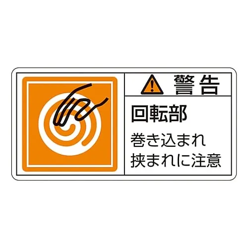 61-3409-78　PL Warning Display Label (Horizontal Type) Warning Rotating Part Don’T Get Caught in The Machine PL-117 (Large)　201117