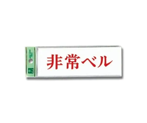 61-7391-36　Emergency Bell 150mm x 50mm x 2mm　UP515-57