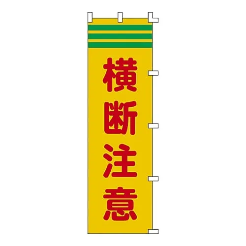 61-3427-11　Banner Flag Attention For Crossing Banner-4　255004