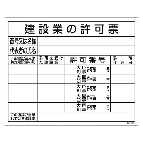 61-3393-72　Construction Sign (License Sign Plate) Form For The License Of The Construction Industry Construction-104　130104