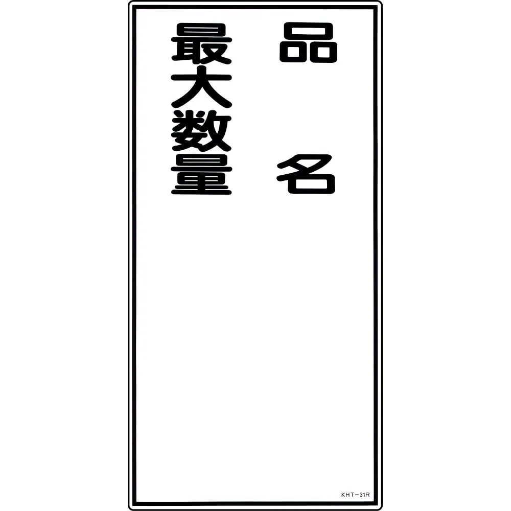 61-3395-69　Hazardous Material Sign Product Name Maximum Quantity KHT-31R　52031
