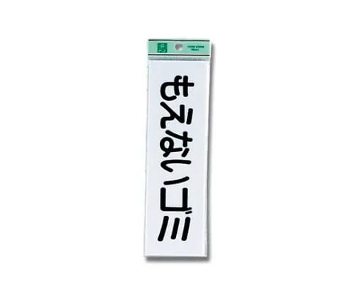 61-7394-47　Unburnable Trash (Horizontal) 200mm x 60mm x 2mm　UP266-7