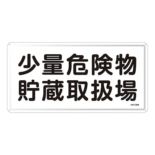 61-3395-91　Hazardous Material Sign Storage Office For Small Amount Of Hazardous Material KHY-38M　55138