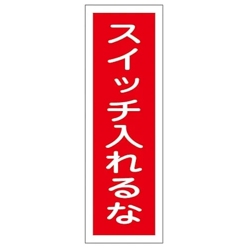 61-3389-13　Rectangular General Sign Do Not Turn On The Switch GR109　93109