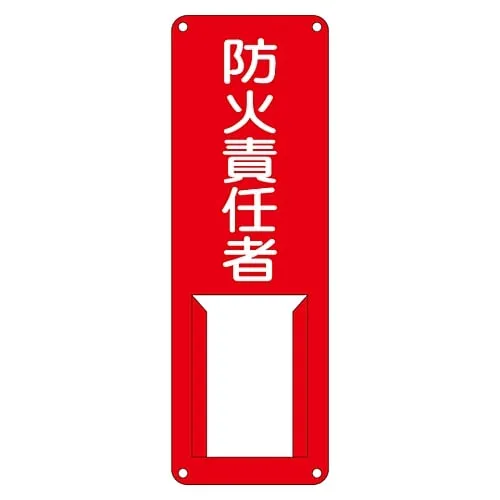 61-3385-30　Name Sign (Steel Type) Person in Charge Of Fire Prevention Difference H　45006