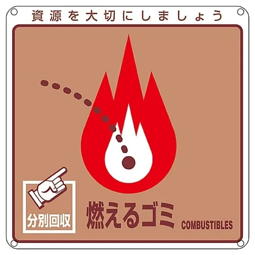 61-3386-04　Sign For General Waste Classification Burnable Garbage Classification-100　78100