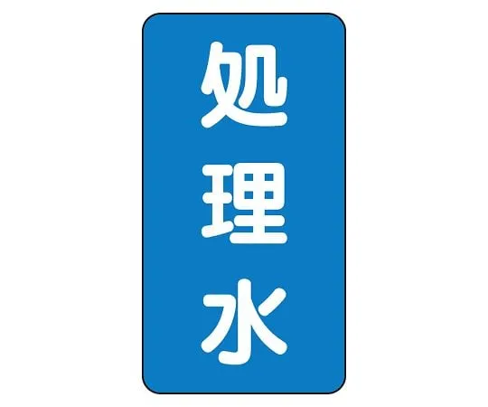 62-6161-23　JIS Piping Identification Sticker AST Type Treated Water (Large) 1 Set (10 Pieces)　AST-1-38L