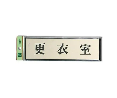 61-7411-82　Locker Room 200mm x 60mm x 3mm　PL110-8