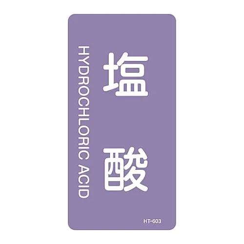 61-3406-43　JIS Pipe Identification Clarifying Sticker  Hydrochloric Acid HT-603L　384603