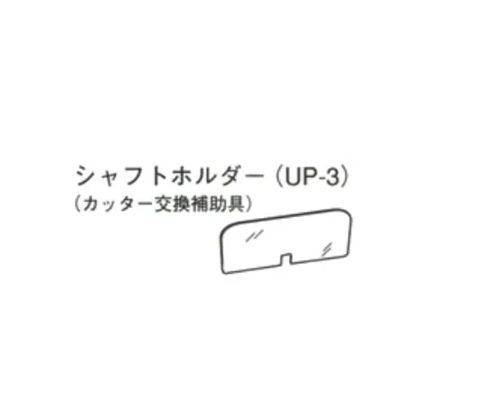 5-3403-14　Shaft Holder　UP-3