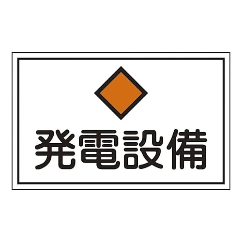 61-3397-08　Hazardous Area Room Sign Power Generation Facility FS19　61190