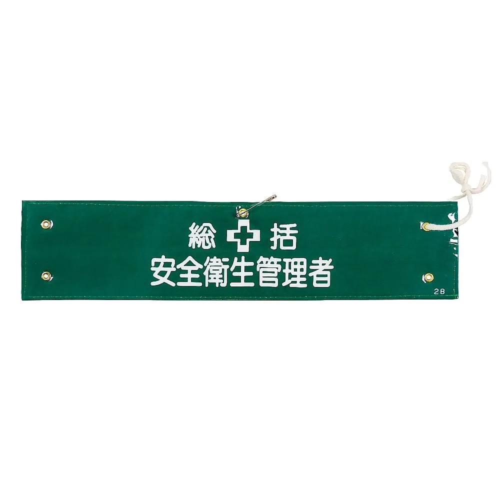 61-3424-46　Armband General Safety and Health Manager Armband-2B　139202