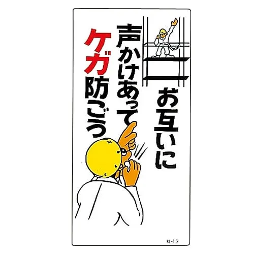 61-3391-20　Illustration M Call Out To Each Other To Prevent Injuries M-17　98017