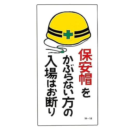 61-3391-17　Illustration M Do Not Enter Without Wearing Safety Helmet M-14　98014