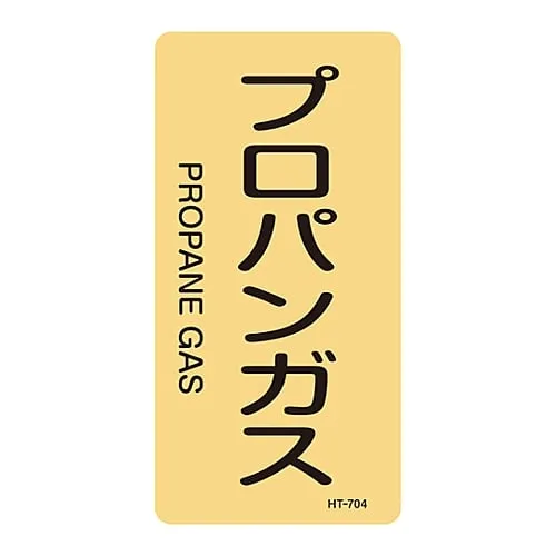 61-3406-47　JIS Pipe Identification Clarifying Sticker  Propane Gas HT-704L　384704