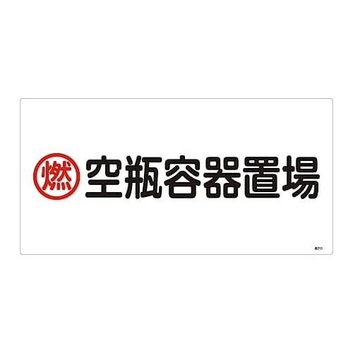 61-3383-25　High Pressure Gas Sign Combustible Empty Bottle Container Storage Site High 210　39210