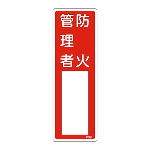 61-3384-96　Name Sign (Resin Type) Person in Charge Of Fire Prevention Name 502　46502