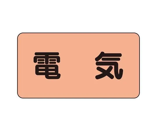 62-6125-28　JIS Piping Identification Sticker AS Type Electric (Large) 1 Set (10 Sheets)　AS-7L