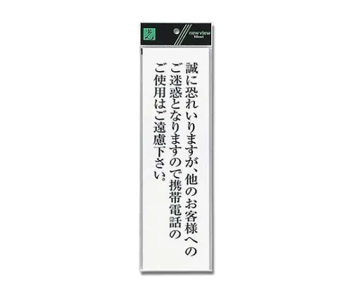 61-7396-50　Sign Sticker "Kindly refrain from using your mobile phone." 90mm x 300mm x 2mm　UP390-66