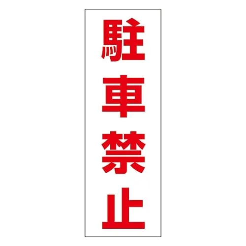 61-3435-38　No Parking Sticker Do Not Park RC-4S　118004